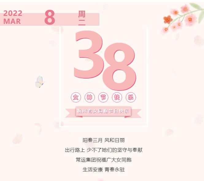 常運(yùn)集團(tuán)祝廣大女同胞節(jié)日快樂(lè)！