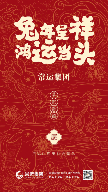 常運(yùn)集團(tuán)祝大家新年快樂(lè)，兔年大吉！