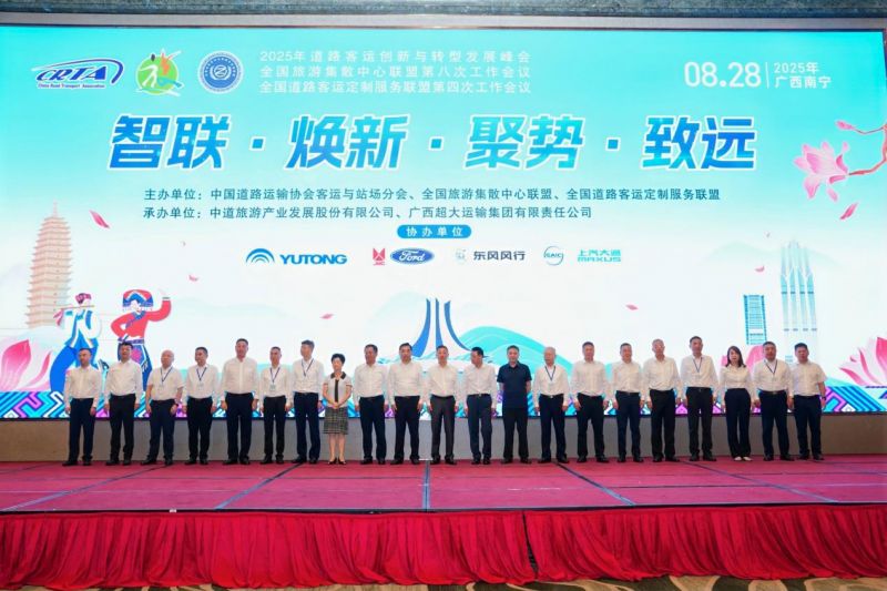 集團(tuán)公司參加2025年道路客運(yùn)創(chuàng)新與轉(zhuǎn)型發(fā)展峰會(huì)暨全國(guó)旅游集散中心聯(lián)盟第八次工作會(huì)議和全國(guó)道路客運(yùn)定制服務(wù)聯(lián)盟第四次工作會(huì)議