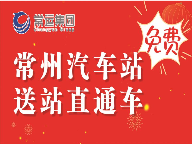 常州汽車(chē)客運(yùn)站多項(xiàng)便民舉措溫暖旅客歸途