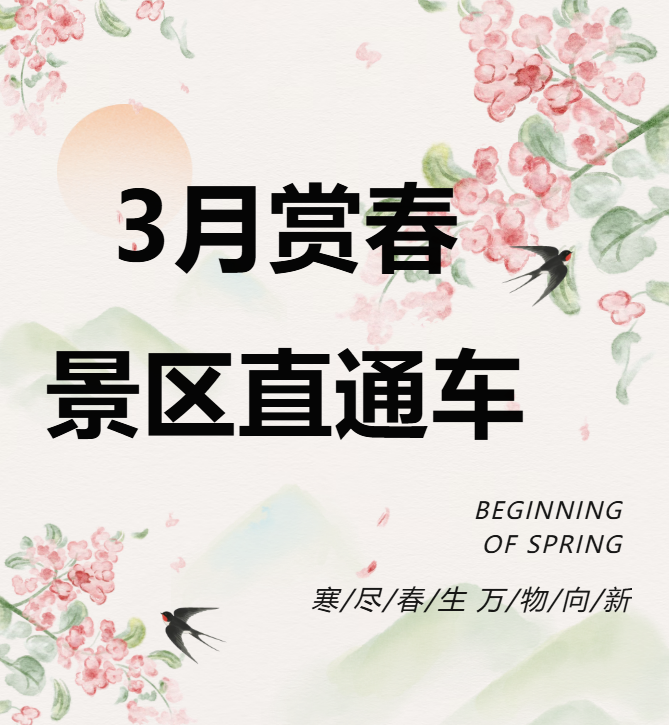 3月賞春絕佳去處，景區(qū)直通車帶你一鍵開啟春日盛宴！